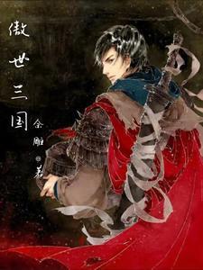 傲世三国多人游戏点了没反应