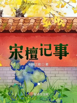 宋檀记事TXT奇书网