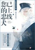 忠犬到达请签收