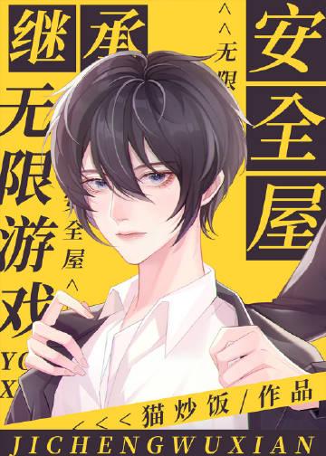 继承无限安全屋TXT