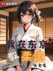 我在东京教剑道