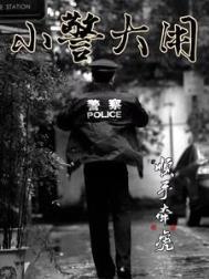 小警大用百科