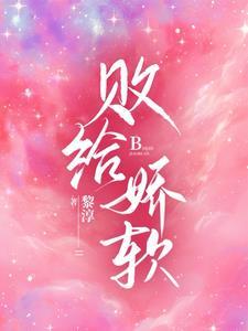 败给温柔全文阅读免费无防盗