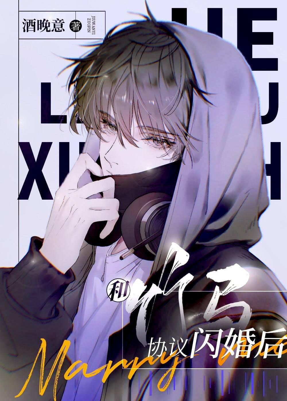 和竹马协议闪婚后by酒晚意百度