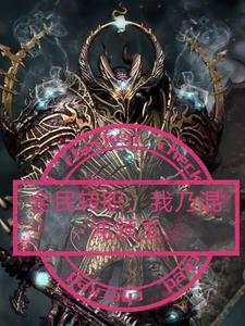 全民神邸时代混沌之主