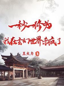 修为介绍