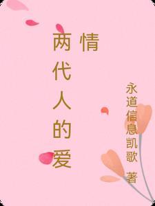 两代人的恩怨情仇电视剧