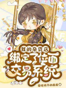 我的杂货店绑定了位面交易系统txt