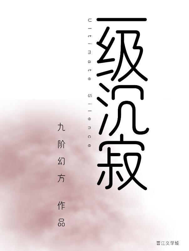 一级沉寂免费阅读全文