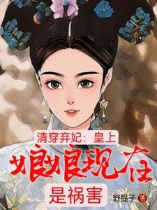 弃妃翻身皇上