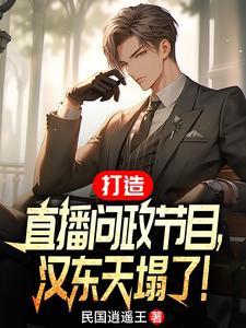 空降汉东才32岁结局