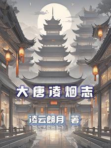 大唐之师凌烟阁第一功臣