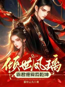 倾世毒妃凤凌兮全文免费阅读