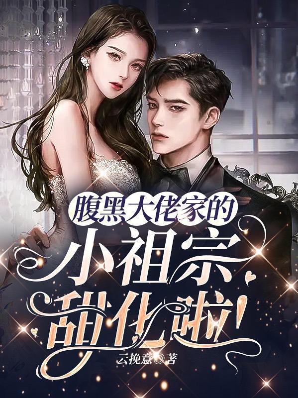 腹黑大佬的掌中娇简溪