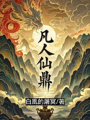 凡人仙鼎李争天最新章节更新免费阅