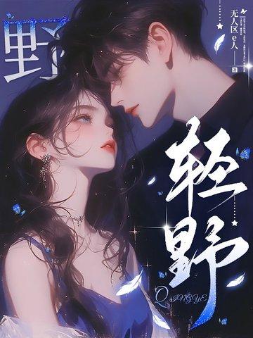 轻野贺修宴全文免费阅读