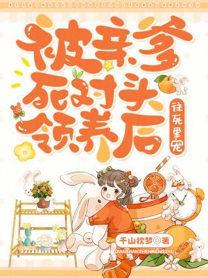 被亲爹死对头领养后