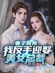 妻子背叛离去