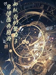 参加男团选秀之后