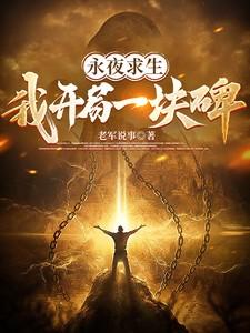 永夜求生开局一把斧子