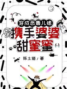 穿越成恶毒婆婆