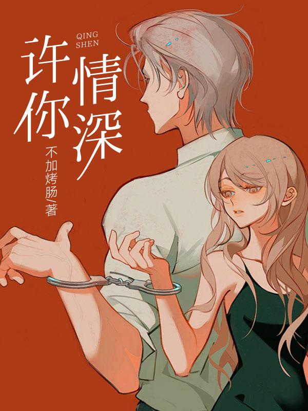 许你情深却是缘浅