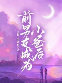 前男友成为了自己的