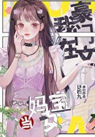 在豪门当妈宝女怎么啦?!TXT