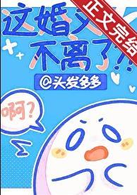 这婚又不离了笔趣阁免费