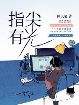 指尖上的阳光是什么意思