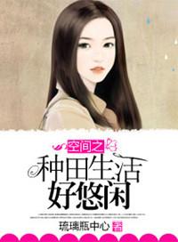 空间之田园生活好悠闲免费