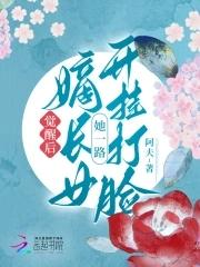 觉醒后，嫡长女她一路开挂打脸
