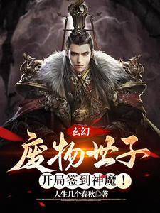 废物世子,签到三年,请陛下归天